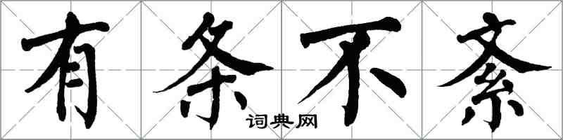 翁闓運有條不紊楷書怎么寫