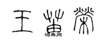 陳聲遠王苗榮篆書個性簽名怎么寫