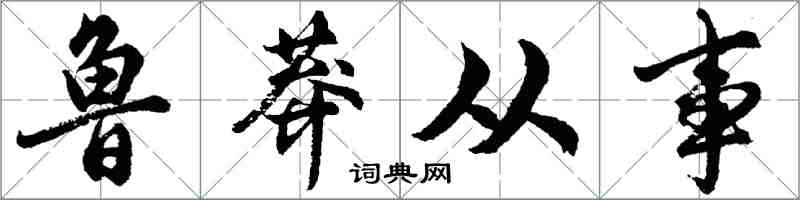 胡問遂魯莽從事行書怎么寫