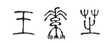 陳聲遠王素芝篆書個性簽名怎么寫