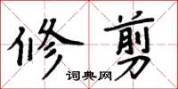 周炳元修剪楷書怎么寫