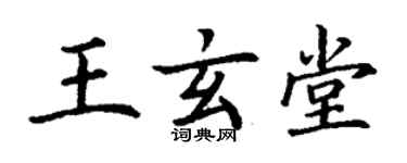 丁謙王玄堂楷書個性簽名怎么寫