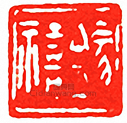 吳讓之的篆刻印章錫禧