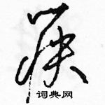 駱恆光寫的硬筆草書筷