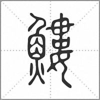 䱾篆書