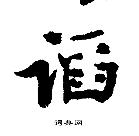 憑篆書書法_憑字書法_篆書字典