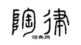 曾慶福陶律篆書個性簽名怎么寫