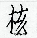 白克儉寫的硬筆楷書核