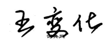 朱錫榮王變化草書個性簽名怎么寫