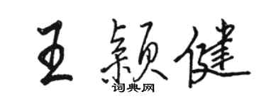 駱恆光王穎健行書個性簽名怎么寫