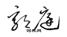 駱恆光郭庭草書個性簽名怎么寫