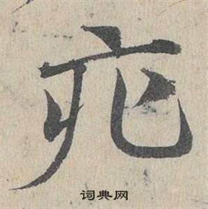 鄧文原臨皇象急就章中疕的寫法