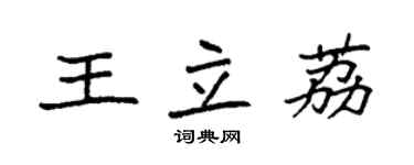 袁強王立荔楷書個性簽名怎么寫