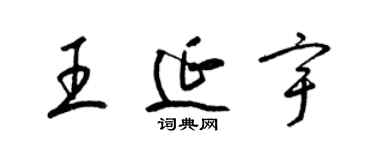 梁錦英王延宇草書個性簽名怎么寫