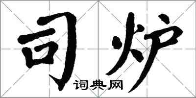 翁闓運司爐楷書怎么寫