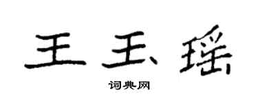 袁強王玉瑤楷書個性簽名怎么寫