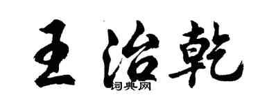 胡問遂王治乾行書個性簽名怎么寫