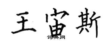 何伯昌王宙斯楷書個性簽名怎么寫