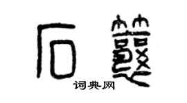 曾慶福石瓤篆書個性簽名怎么寫