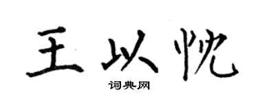 何伯昌王以忱楷書個性簽名怎么寫