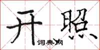 駱恆光開照楷書怎么寫