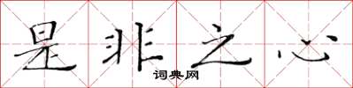 黃華生是非之心楷書怎么寫