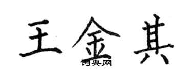 何伯昌王金其楷書個性簽名怎么寫