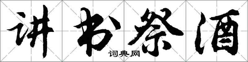 胡問遂講書祭酒行書怎么寫