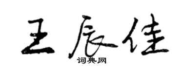 曾慶福王辰佳行書個性簽名怎么寫