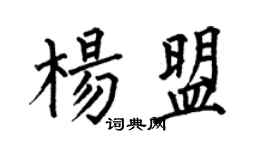 何伯昌楊盟楷書個性簽名怎么寫