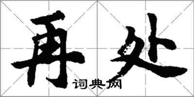 胡問遂再處行書怎么寫