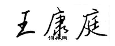 王正良王康庭行書個性簽名怎么寫