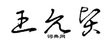 曾慶福王允賢草書個性簽名怎么寫