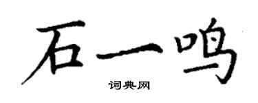 丁謙石一鳴楷書個性簽名怎么寫