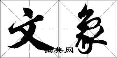 胡問遂文象行書怎么寫