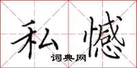 田英章私憾楷書怎么寫