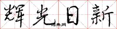 曾慶福輝光日新行書怎么寫