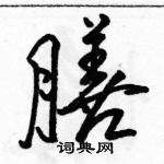 駱恆光寫的硬筆行書膳