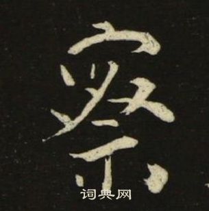 池大雅千字文中察的寫法