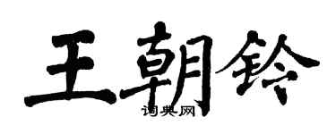 翁闓運王朝鈴楷書個性簽名怎么寫