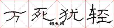 駱恆光萬死猶輕隸書怎么寫