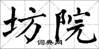 翁闓運坊院楷書怎么寫