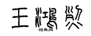 曾慶福王鴻烈篆書個性簽名怎么寫