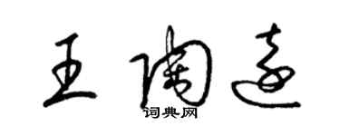 梁錦英王陶遠草書個性簽名怎么寫