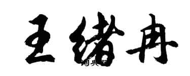 胡問遂王緒冉行書個性簽名怎么寫