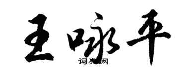 胡問遂王詠平行書個性簽名怎么寫