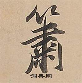 狹篆書書法_狹字書法_篆書字典