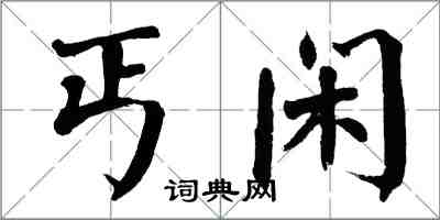 翁闓運丐閒楷書怎么寫