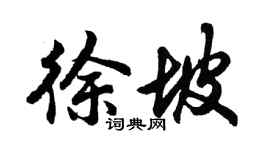 胡問遂徐坡行書個性簽名怎么寫