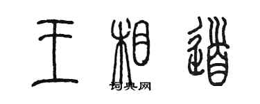 陳墨王相道篆書個性簽名怎么寫